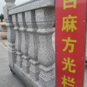 赤峰 白麻花岗岩方光栏杆花瓶柱将军柱
