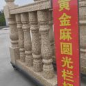 赤峰 黄金麻花岗岩圆光栏杆花瓶柱将军柱