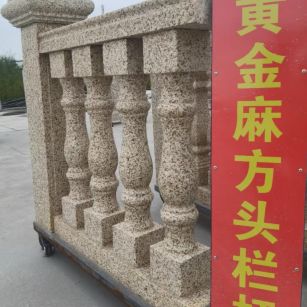赤峰 黄金麻花岗岩方光栏杆花瓶柱将军柱
