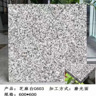 赤峰芝麻白光面