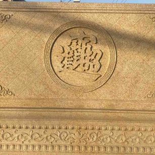 赤峰 大型黄金麻花岗岩照壁，屏风，影壁（招财进宝）