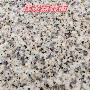 赤峰黄金麻浅黄荔枝面